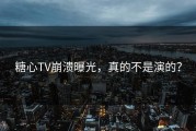 糖心TV崩溃曝光，真的不是演的？
