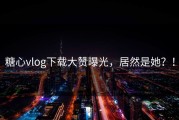 糖心vlog下载大赞曝光，居然是她？！