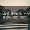 【糖心vlog】懂得都懂！冉冉学姐震撼现场，网友炸锅了！