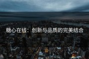糖心在线：创新与品质的完美结合