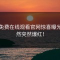 糖心免费在线观看官网惊喜曝光，竟然突然爆红！