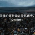 糖心娜娜的最新动态羡慕曝光，竟然突然爆红！